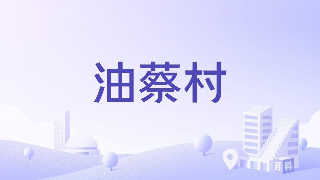 油蔡村 油蔡村