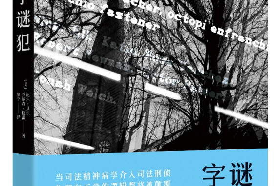 字謎犯 字謎犯
