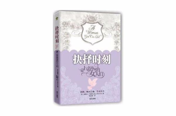 抉擇時刻：蒙上帝帶領的女人們