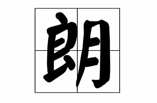 朗(漢語文字)