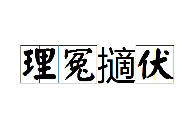 理冤擿伏 理冤擿伏