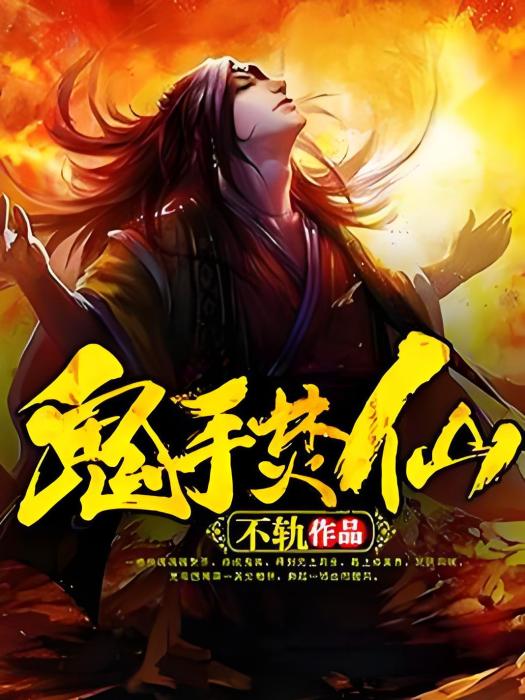 鬼手焚仙 鬼手焚仙