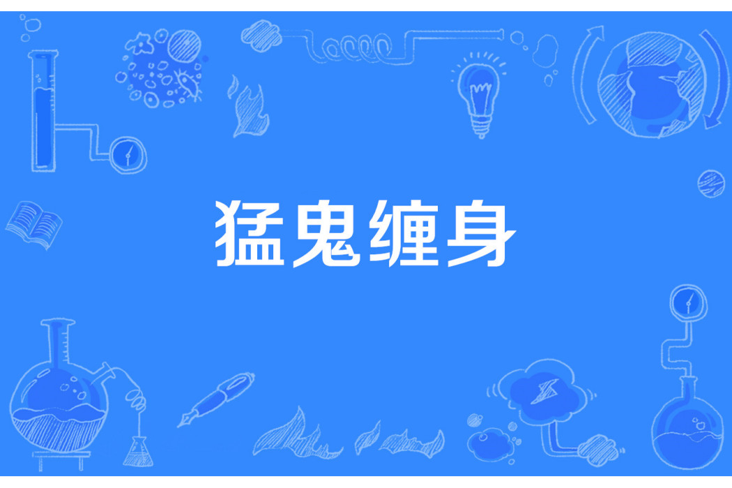 猛鬼纏身 猛鬼纏身