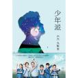 少年派(2019年長江文藝出版社出版的圖書) 少年派(2019年長江文藝出版社出版的圖書)