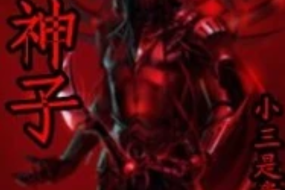 魔神子 魔神子