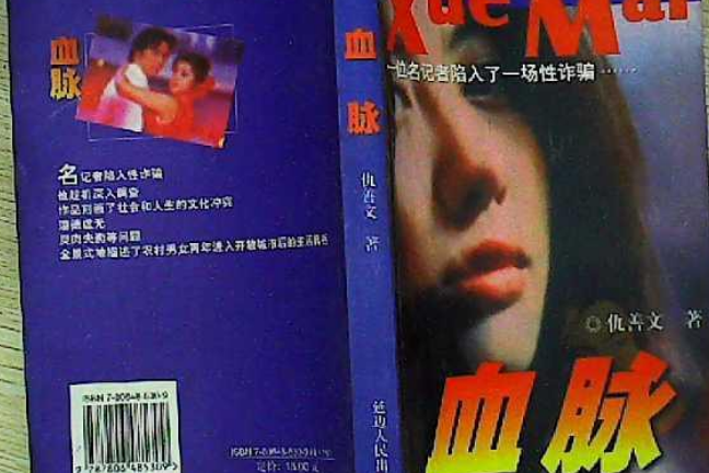 血脈(2000年延邊人民出版社出版的圖書) 血脈(2000年延邊人民出版社出版的圖書)