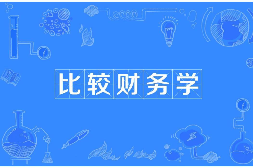 比較財務學 比較財務學