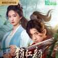 鎖紅顏(2025年趙思瑩指導的短劇) 鎖紅顏(2025年趙思瑩指導的短劇)