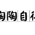 陶陶自得 陶陶自得