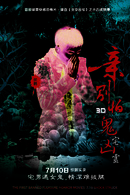 親,別怕鬼宅凶靈 親,別怕鬼宅凶靈