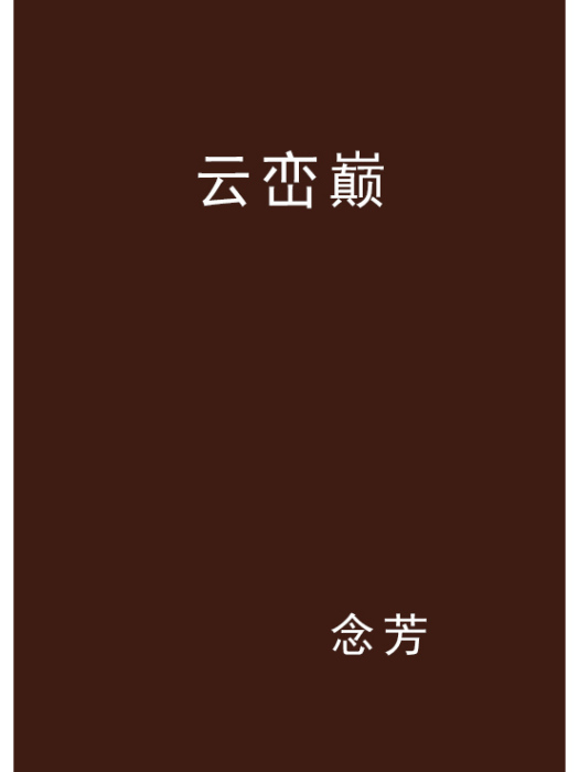 雲巒巔