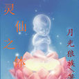 靈仙之體