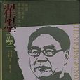 翟墨卷-中國現代美術理論批評文叢(翟墨卷) 翟墨卷-中國現代美術理論批評文叢(翟墨卷)