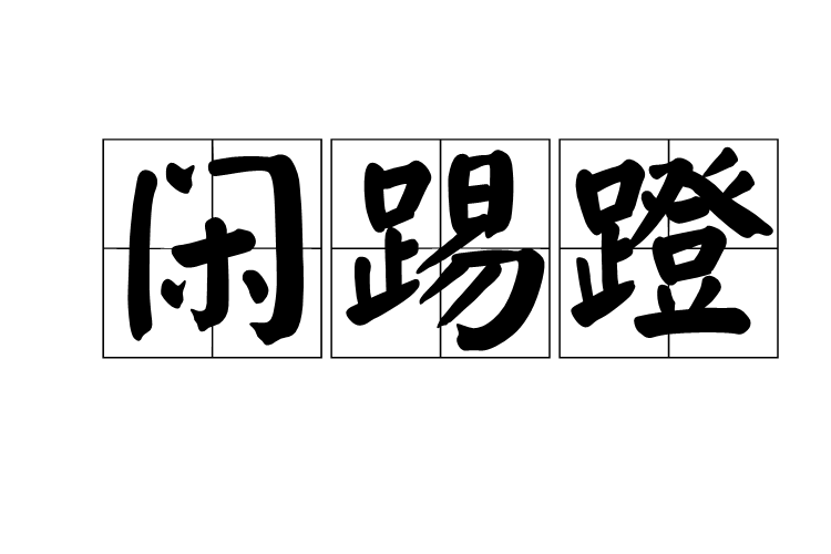 閒踢蹬 閒踢蹬