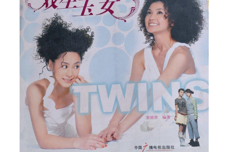 雙生玉女TWINS