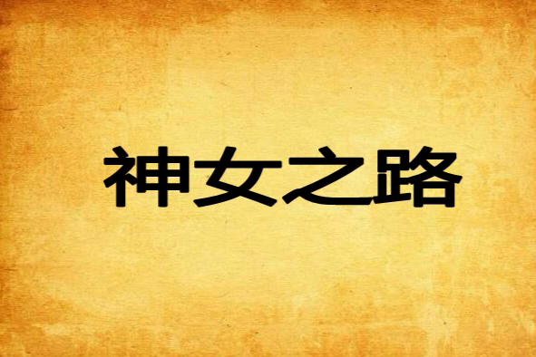 神女之路 神女之路