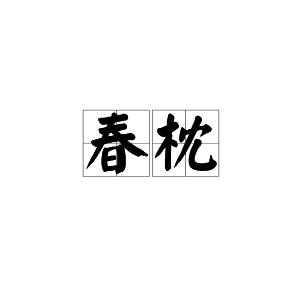 春枕 春枕