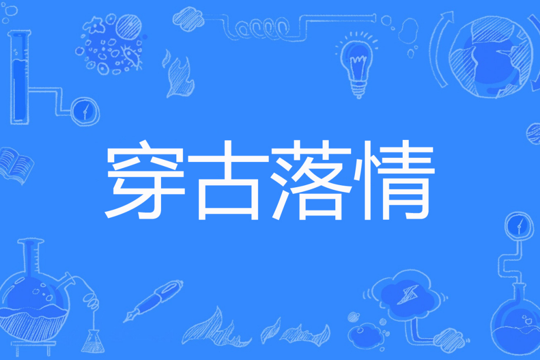 穿古落情 穿古落情