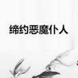 締約惡魔僕人 締約惡魔僕人