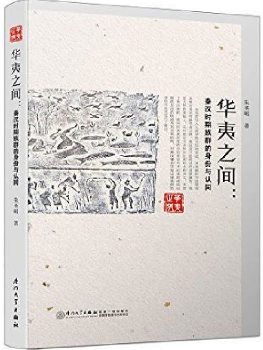 華夷之間 華夷之間