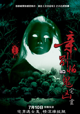 親,別怕鬼宅凶靈 親,別怕鬼宅凶靈