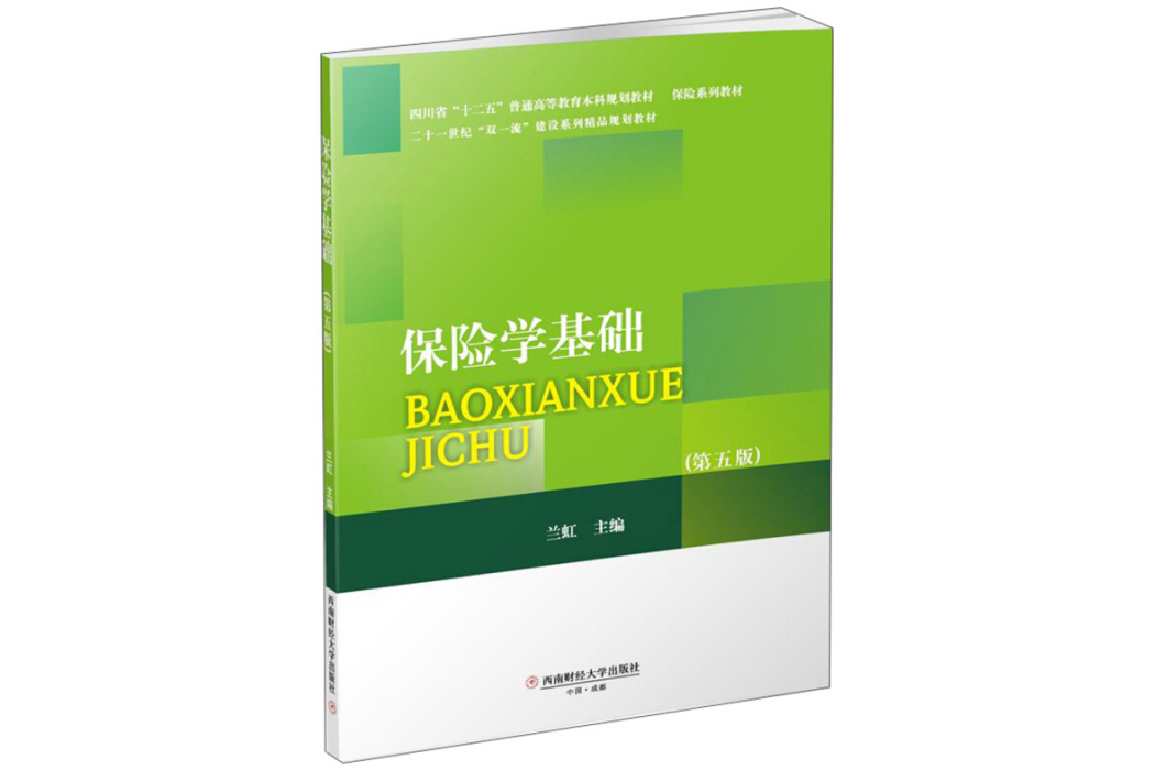 保險學基礎(2018年西南財經大學出版社出版的圖書) 保險學基礎(2018年西南財經大學出版社出版的圖書)