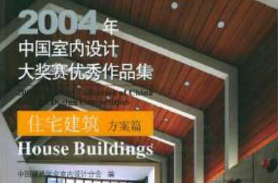 2004年中國室內設計大賽優秀作品：住宅建築