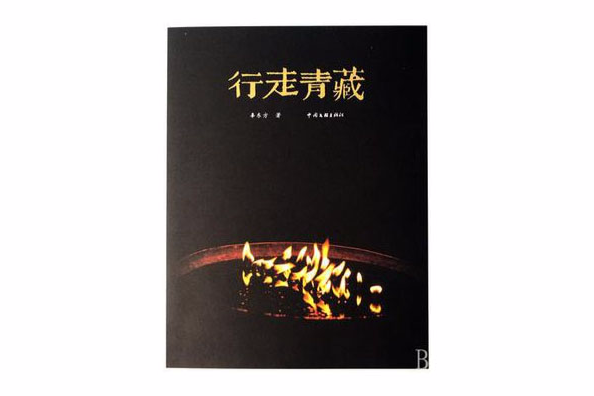 行走青藏 行走青藏