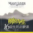 前世今生(2008年美國魏斯著圖書) 前世今生(2008年美國魏斯著圖書)
