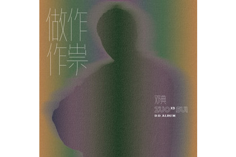 謎(2020年鄧典演唱的歌曲) 謎(2020年鄧典演唱的歌曲)