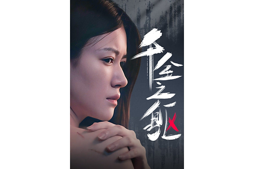 千金之軀(愛奇藝播出的微短劇) 千金之軀(愛奇藝播出的微短劇)