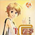 君子好逑(芃羽創作小說) 君子好逑(芃羽創作小說)