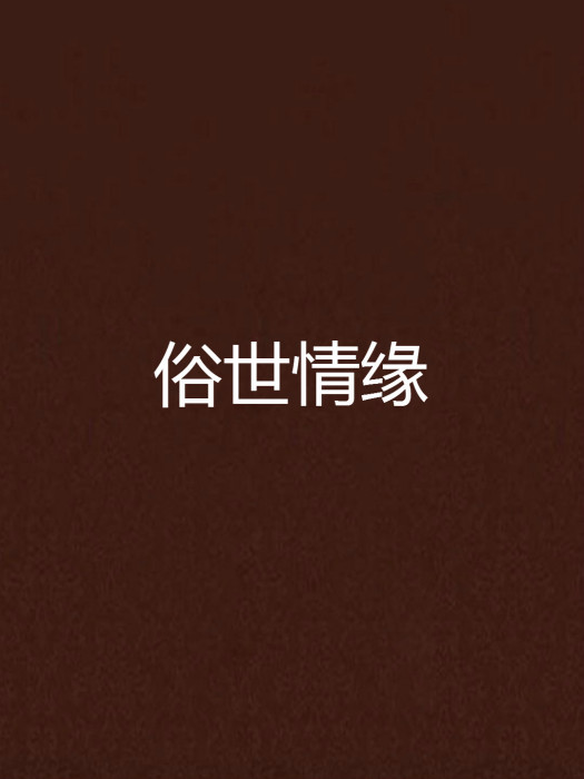 俗世情緣 俗世情緣