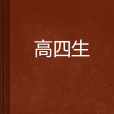 高四生(社會學菜鳥創作的網路小說) 高四生(社會學菜鳥創作的網路小說)