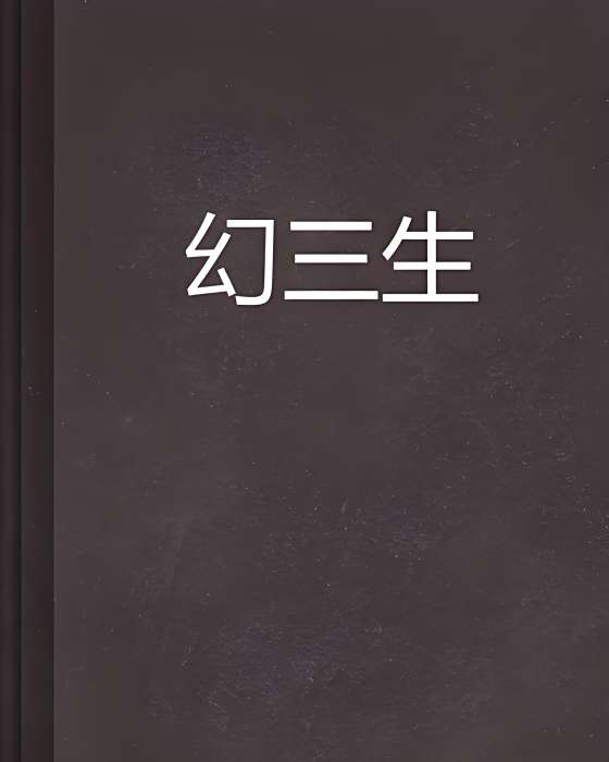 幻三生 幻三生