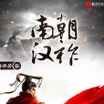 南朝漢祚 南朝漢祚