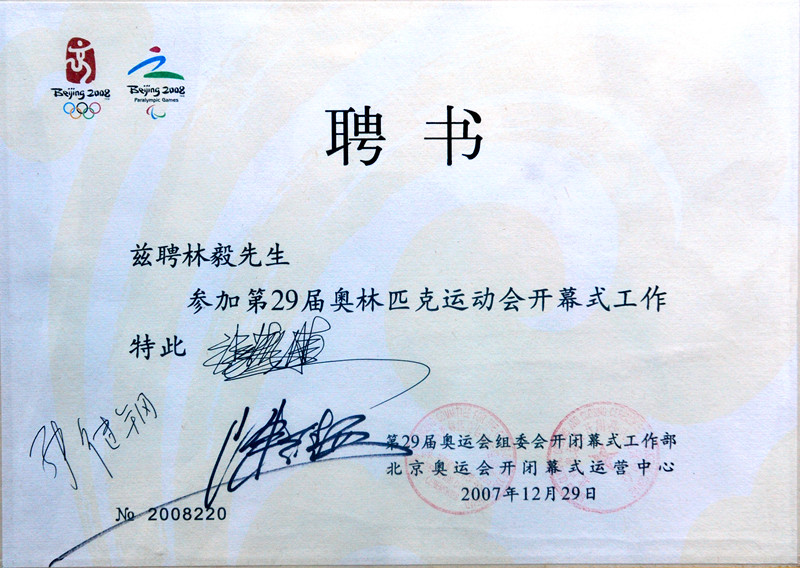 2008年北京奧運會開幕式工作聘書
