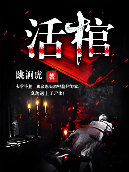 活棺 活棺