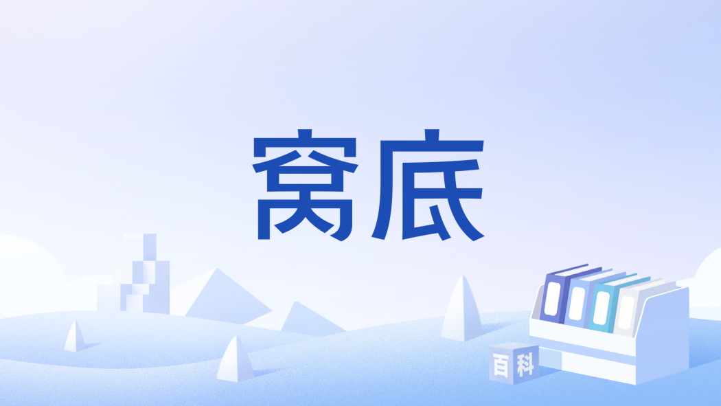 窩底 窩底