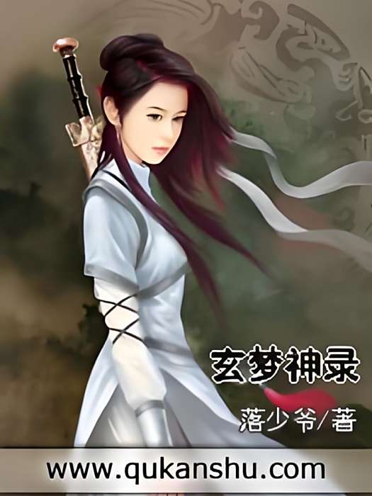 玄夢神錄
