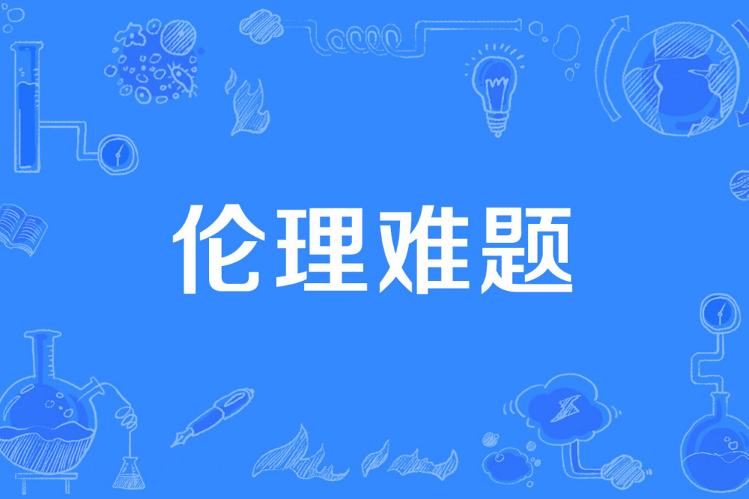 倫理難題 倫理難題