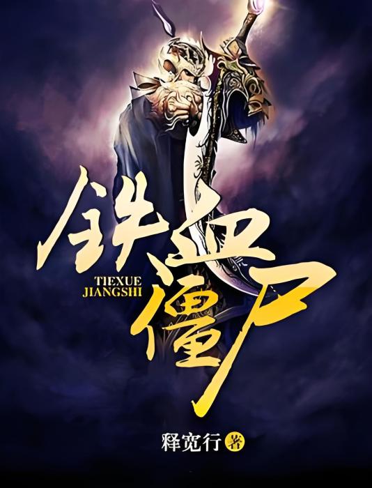 鐵血殭屍 鐵血殭屍
