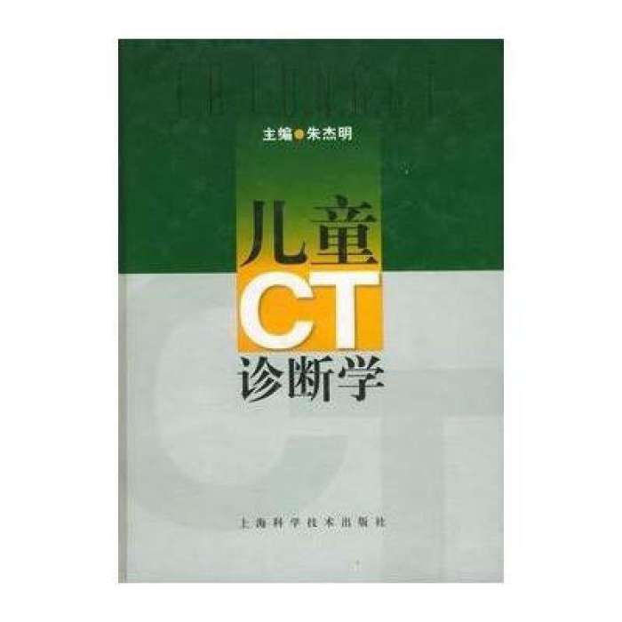 兒童CT診斷學 兒童CT診斷學