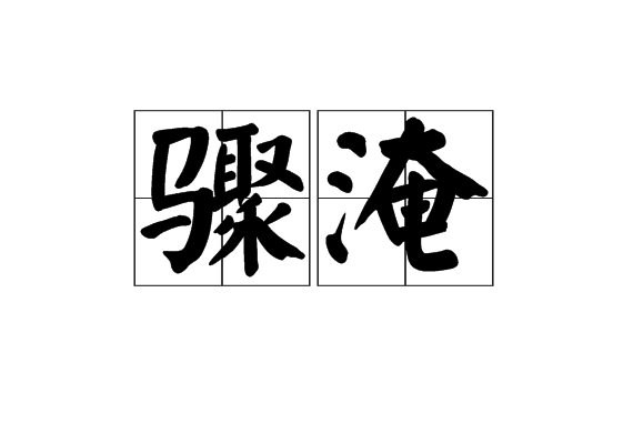 驟淹 驟淹