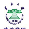 雲南大學滇池學院