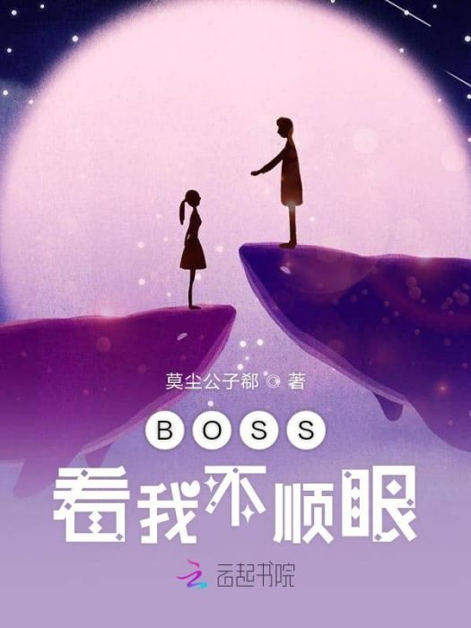 BOSS看我不順眼 BOSS看我不順眼