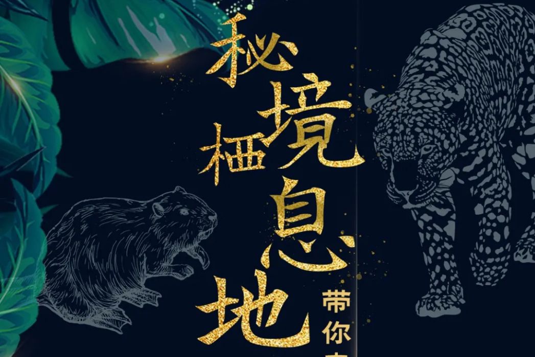 秘境棲息地 秘境棲息地