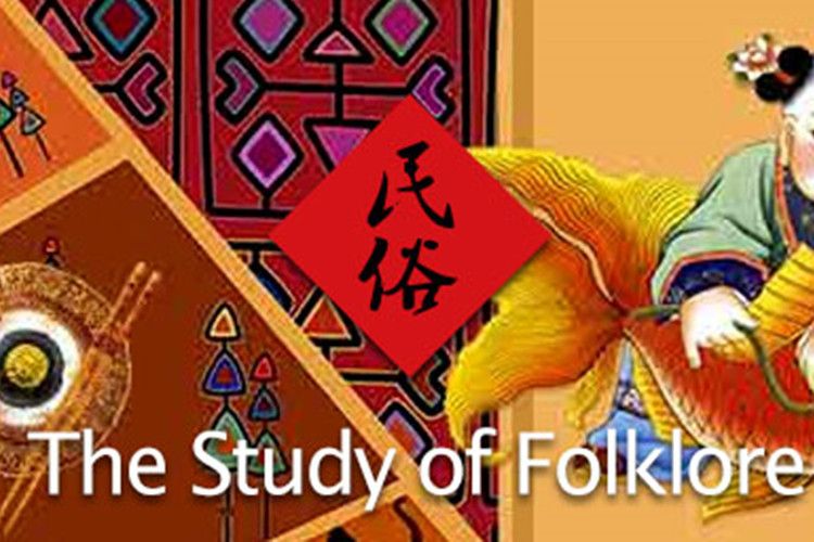 民俗學(北京大學提供的慕課課程) 民俗學(北京大學提供的慕課課程)