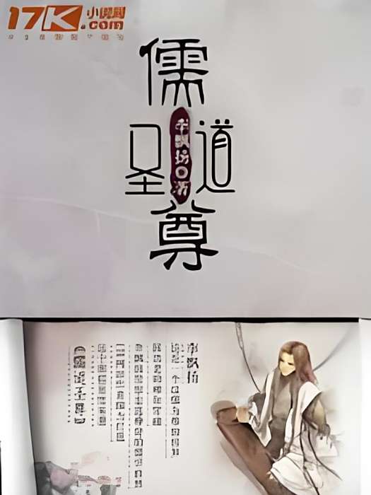 儒道聖尊(李飄揚創作的東方玄幻類網路小說) 儒道聖尊(李飄揚創作的東方玄幻類網路小說)