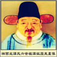 譚鉞 譚鉞